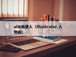 ai绘画唐人（illustrator 人物画）