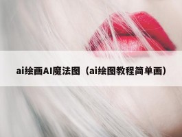 ai绘画AI魔法图（ai绘图教程简单画）