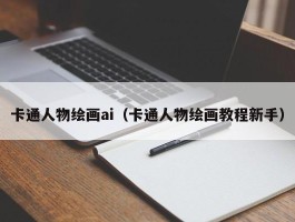 卡通人物绘画ai（卡通人物绘画教程新手）