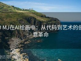 # MJ在AI绘画中：从代码到艺术的创意革命