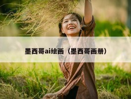 墨西哥ai绘画（墨西哥画册）