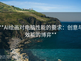 **AI绘画对电脑性能的要求：创意与效能的博弈**