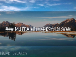 ### MJ在AI绘画中的创意演绎