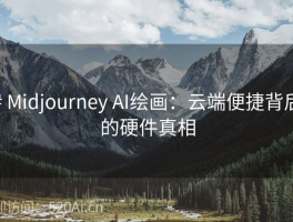 # Midjourney AI绘画：云端便捷背后的硬件真相