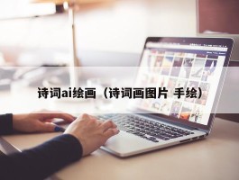 诗词ai绘画（诗词画图片 手绘）