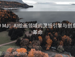 # MJ：AI绘画领域的灵感引擎与创意革命
