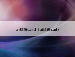 ai绘画card（ai绘画cad）