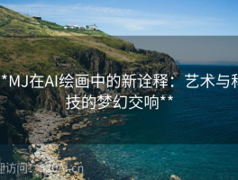 **MJ在AI绘画中的新诠释：艺术与科技的梦幻交响**