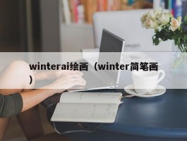 winterai绘画（winter简笔画）