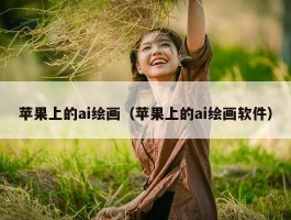 苹果上的ai绘画（苹果上的ai绘画软件）