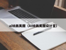 ai绘画美图（AI绘画美图设计室）