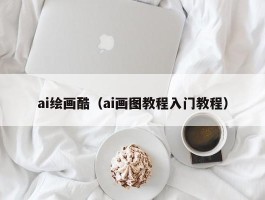 ai绘画酷（ai画图教程入门教程）