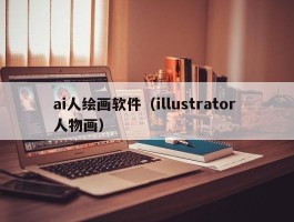 ai人绘画软件（illustrator 人物画）