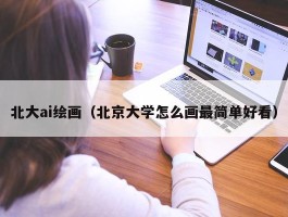 北大ai绘画（北京大学怎么画最简单好看）