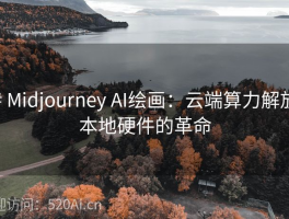 # Midjourney AI绘画：云端算力解放本地硬件的革命