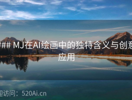 ### MJ在AI绘画中的独特含义与创意应用