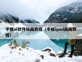 平板ai软件绘画教程（平板ipad画画教程）