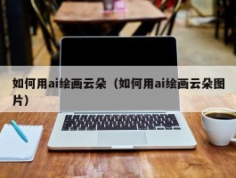 如何用ai绘画云朵（如何用ai绘画云朵图片）