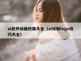 ai软件绘画校徽大全（ai绘制logo技巧大全）