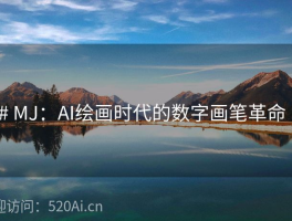 # MJ：AI绘画时代的数字画笔革命  