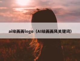 ai绘画画logo（AI绘画画风关键词）