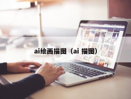 ai绘画描图（ai 描图）