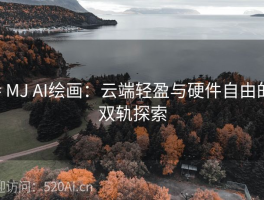 # MJ AI绘画：云端轻盈与硬件自由的双轨探索