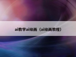 ai教学ai绘画（ai绘画教程）