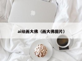 ai绘画大佛（画大佛图片）