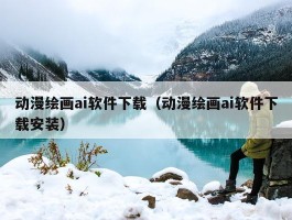 动漫绘画ai软件下载（动漫绘画ai软件下载安装）