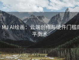 # MJ AI绘画：云端创作与硬件门槛的平衡术