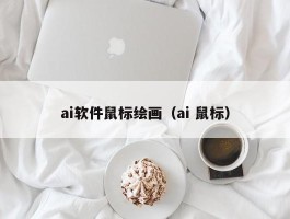 ai软件鼠标绘画（ai 鼠标）