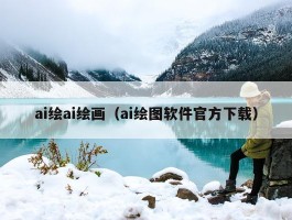 ai绘ai绘画（ai绘图软件官方下载）