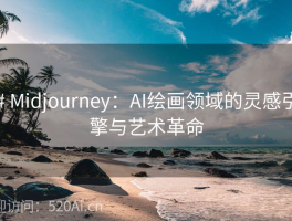 # Midjourney：AI绘画领域的灵感引擎与艺术革命