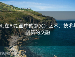 MJ在AI绘画中的意义：艺术、技术与创新的交融