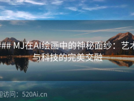 ### MJ在AI绘画中的神秘面纱：艺术与科技的完美交融