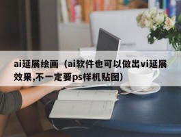 ai延展绘画（ai软件也可以做出vi延展效果,不一定要ps样机贴图）