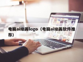 电脑ai绘画logo（电脑ai绘画软件推荐）