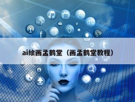 ai绘画孟鹤堂（画孟鹤堂教程）