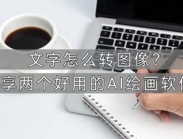 绘画的ai软件(ai绘图软件免费下载)