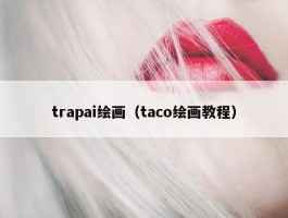 trapai绘画（taco绘画教程）