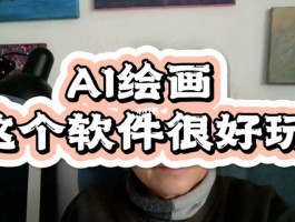 ai软件绘画演示(ai画图教程入门教程视频)