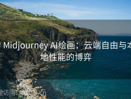 # Midjourney AI绘画：云端自由与本地性能的博弈