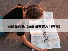 ai绘画闯关（ai画图教程入门教程）