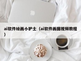 ai软件绘画小护士（ai软件画图视频教程）