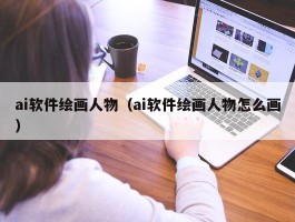 ai软件绘画人物（ai软件绘画人物怎么画）