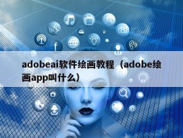 adobeai软件绘画教程（adobe绘画app叫什么）