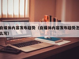 自媒体内容发布趋势（自媒体内容发布趋势怎么写）