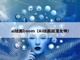 ai绘画boom（Ai绘画国漫女神）