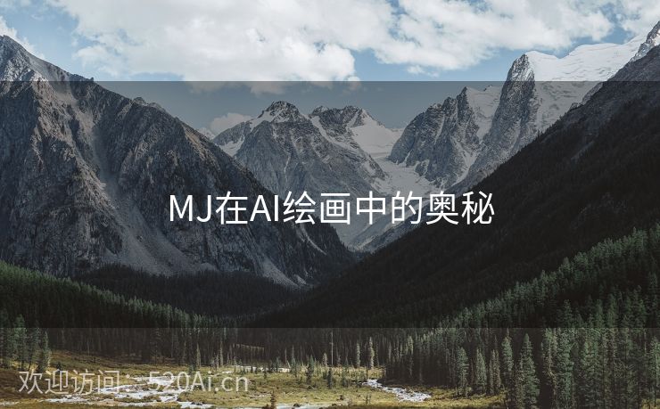 MJ在AI绘画中的奥秘